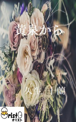 Cover of the book 黄泉から[縦書き版] by 泉 鏡花