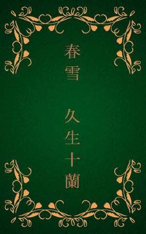 Cover of the book 春雪[縦書き版] by 太宰 治