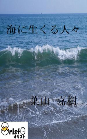 Cover of the book 海に生くる人々[横書き版] by 伊藤 左千夫