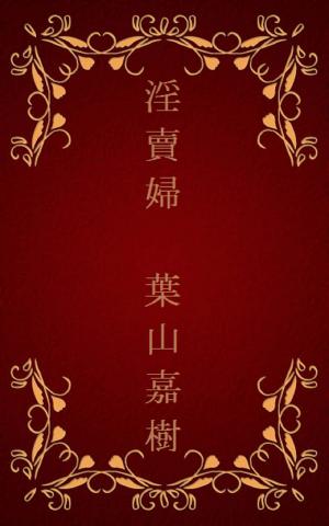 Cover of the book 淫賣婦[横書き版] by 太宰 治