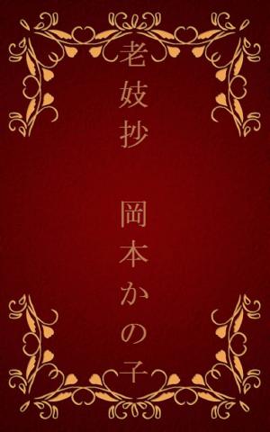 Cover of the book 老妓抄[横書き版] by 宮沢 賢治