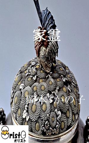 Cover of the book 家霊[縦書き版] by 芥川 竜之介