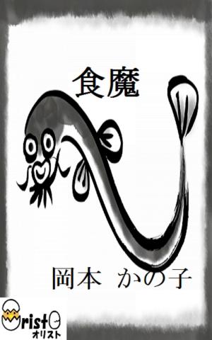 Cover of the book 食魔[横書き版] by 宮沢 賢治