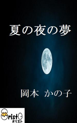Cover of the book 夏の夜の夢[横書き版] by 坂口 安吾
