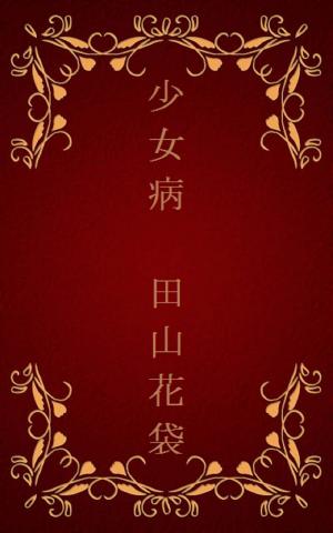 Cover of the book 少女病[縦書き版] by 梶井 基次郎