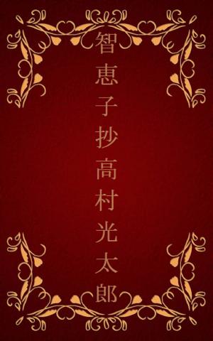 Cover of the book 智恵子抄[横書き版] by 太宰 治