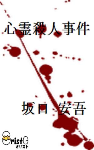 Cover of the book 心霊殺人事件[縦書き版] by 楠山 正雄