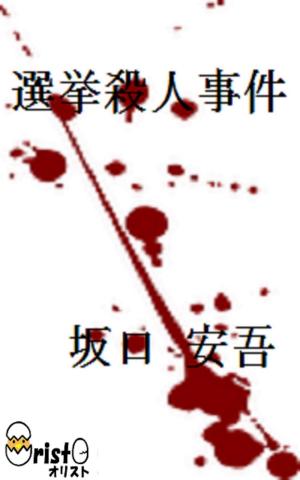 Cover of 選挙殺人事件[横書き版]