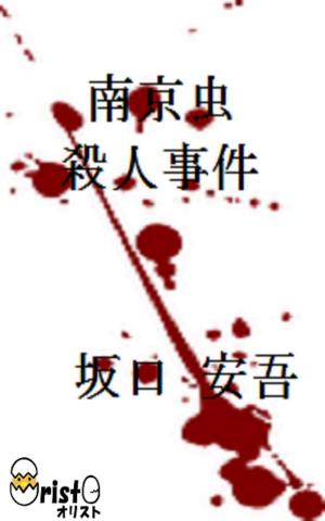 Cover of 南京虫殺人事件[横書き版]