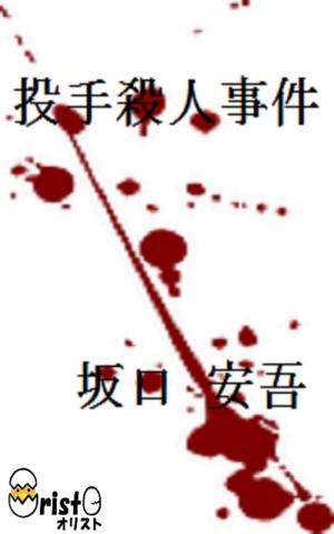 Cover of the book 投手殺人事件[横書き版] by 太宰 治