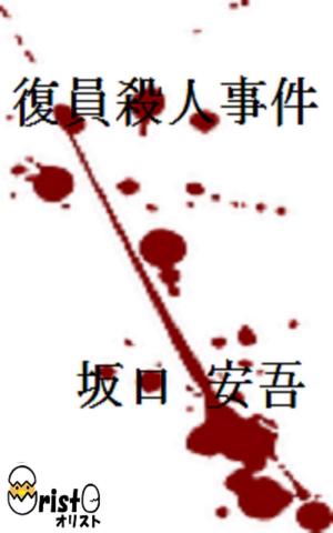 Cover of the book 復員殺人事件[横書き版] by 太宰 治