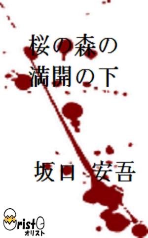 Cover of the book 桜の森の満開の下[縦書き版] by 梶井 基次郎