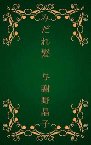 Cover of the book みだれ髪[横書き版] by 太宰 治
