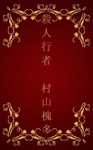 Cover of the book 殺人行者[縦書き版] by 太宰 治