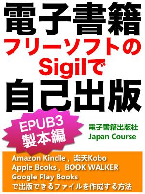 Cover of 電子書籍・フリーソフトのSigilで自己出版（EPUB3 製本編）