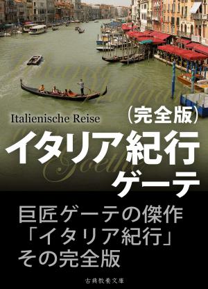 Cover of the book イタリア紀行　完全版 by Percy Bysshe Shelley