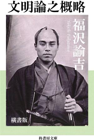 Cover of the book 文明論之概略 by W. Glenn Duncan Jr.