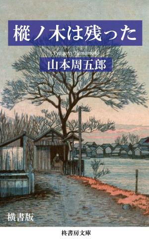Cover of the book 樅ノ木は残った（全巻） by Friedrich Nietzsche