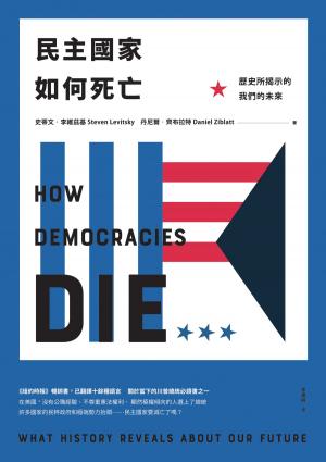 Book cover of 民主國家如何死亡：歷史所揭示的我們的未來