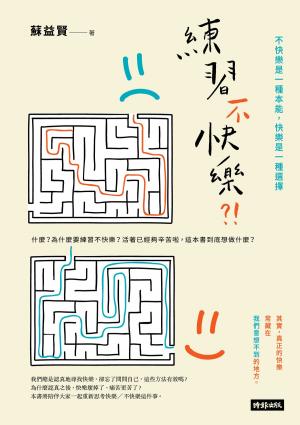 Cover of the book 練習不快樂?! 不快樂是一種本能，快樂是一種選擇 by 蘇益賢