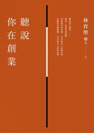 Cover of the book 聽說你在創業 by Melanie Chaisson