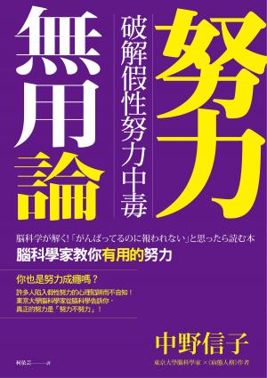 bigCover of the book 努力無用論 by 