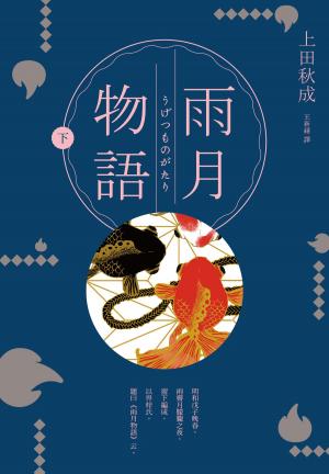Cover of the book 雨月物語（下） by Patricia Bow
