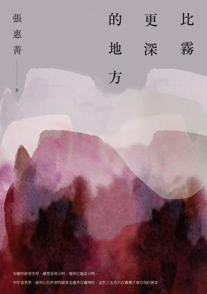 Cover of the book 比霧更深的地方 by Kathy Warnes