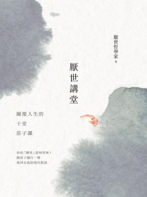 Cover of the book 厭世講堂：顛覆人生的十堂莊子課 by Daniel Galera Nebot Sr