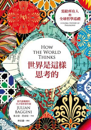 Book cover of 世界是這樣思考的︰寫給所有人的全球哲學巡禮