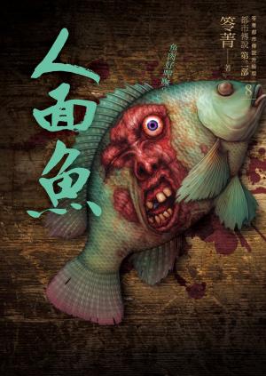 Cover of the book 都市傳說第二部8：人面魚 by K. A. Krantz