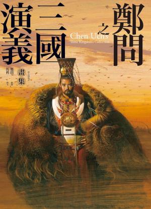 Cover of the book 鄭問之三國演義畫集（附人物點評） by Alfred Gonzales Jr.
