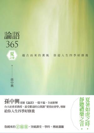 bigCover of the book 論語365：越古而來的薰風，徐迎人生四季好修養──夏之卷 by 