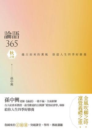 Cover of the book 論語365：越古而來的薰風，徐迎人生四季好修養──秋之卷 by Harpal Sodhi