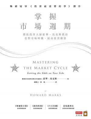 Cover of the book 掌握市場週期：價值投資大師霍華．馬克斯教你看對市場時機，提高投資勝算 by 安納金, 葉芳, 金律