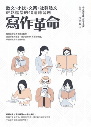 Cover of the book 寫作革命：散文、小說、文案、社群貼文輕鬆進階的40道練習題 by H. R. D'Costa