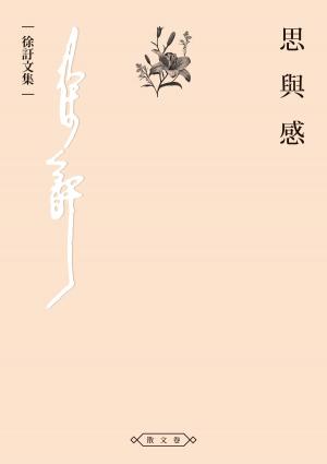 Cover of the book 思與感 by Kelly T Hudson