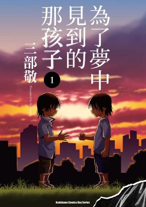 Cover of the book 為了夢中見到的那孩子 (1) by Pat McHale