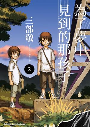 bigCover of the book 為了夢中見到的那孩子 (2) by 