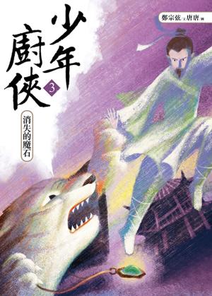 bigCover of the book 少年廚俠3：消失的魔石 by 