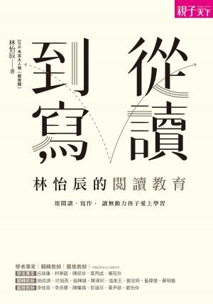 bigCover of the book 從讀到寫，林怡辰的閱讀教育 by 