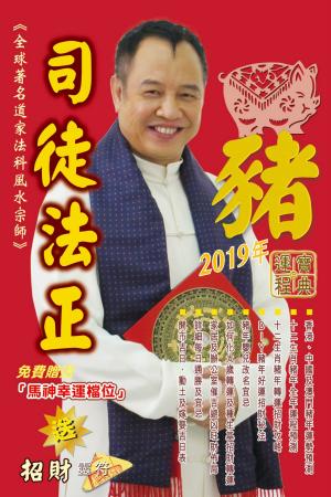 bigCover of the book 司徒法正2019豬年運程寶典 by 