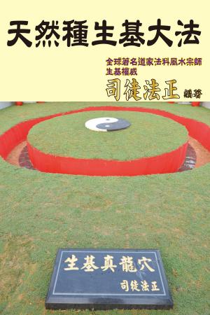 Cover of the book 天然種生基大法 by Christ Embassy Int'l