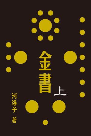 bigCover of the book 金書圓學（上） by 