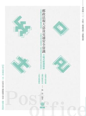 Cover of the book 1D003-郵政法規大意及交通安全常識 主題式精選題庫 by 伊谷、李星