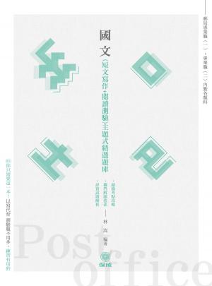Cover of the book 1D010-國文（短文寫作．閱讀測驗）主題式精選題庫 by 陳介中