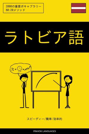 Cover of the book ラトビア語を学ぶ スピーディー/簡単/効率的: 2000の重要ボキャブラリー by Pinhok Languages