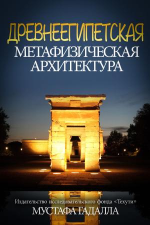 Cover of Древнеегипетская метафизическая архитектура  