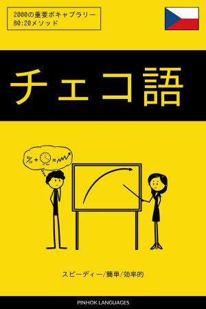 Cover of the book チェコ語を学ぶ スピーディー/簡単/効率的: 2000の重要ボキャブラリー by Pinhok Languages
