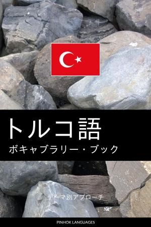 Book cover of トルコ語のボキャブラリー・ブック: テーマ別アプローチ